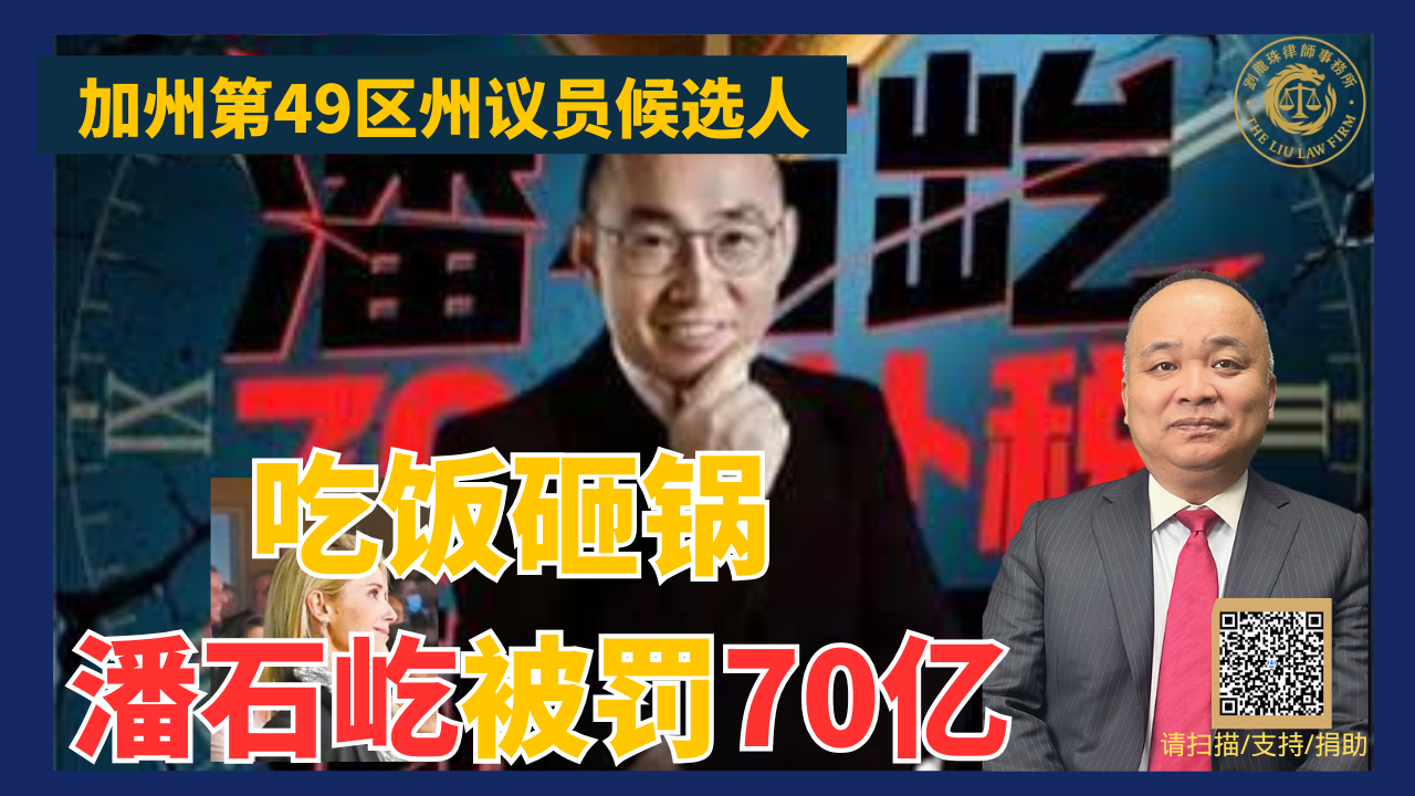 吃饭砸锅  潘石屹被罚70亿