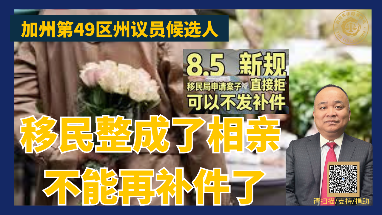 移民整成了相亲 不能再补件了