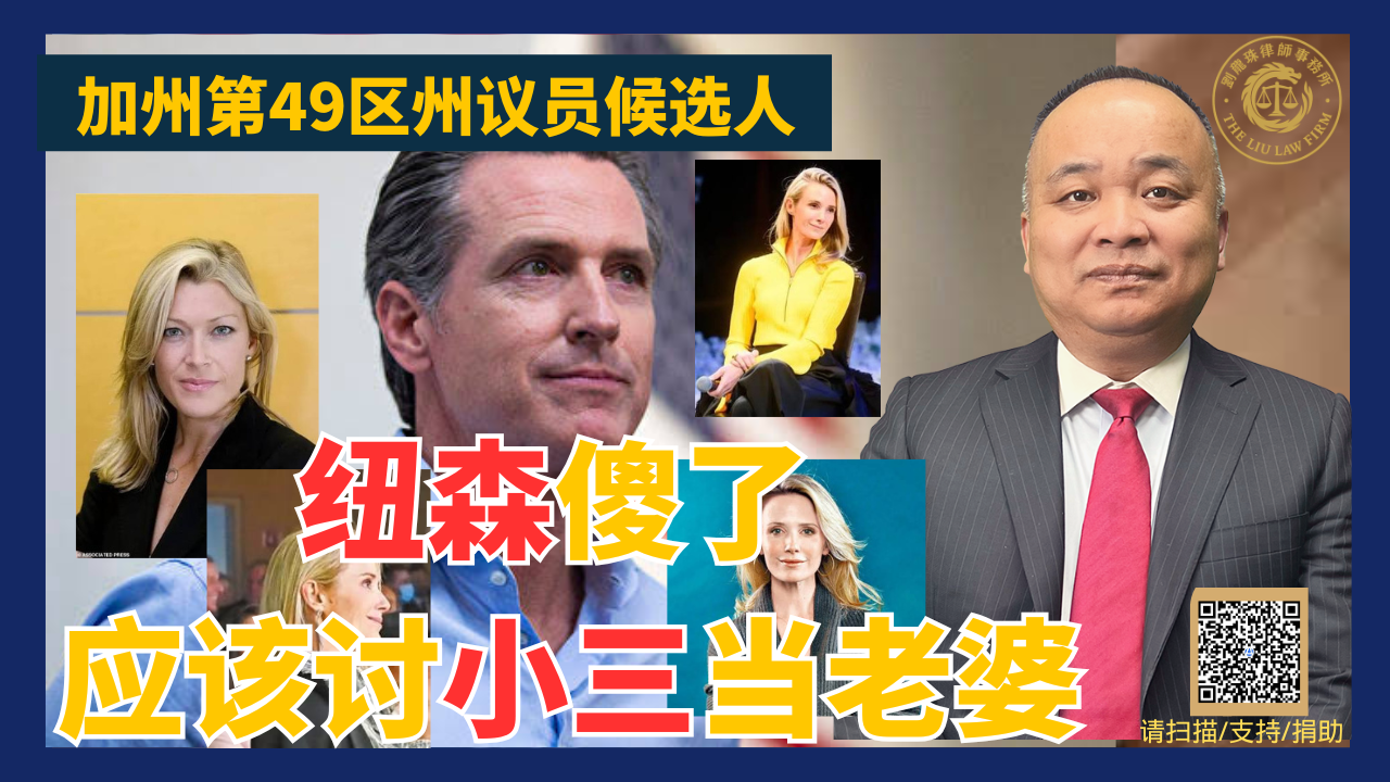 纽森傻了 应该讨小三当老婆