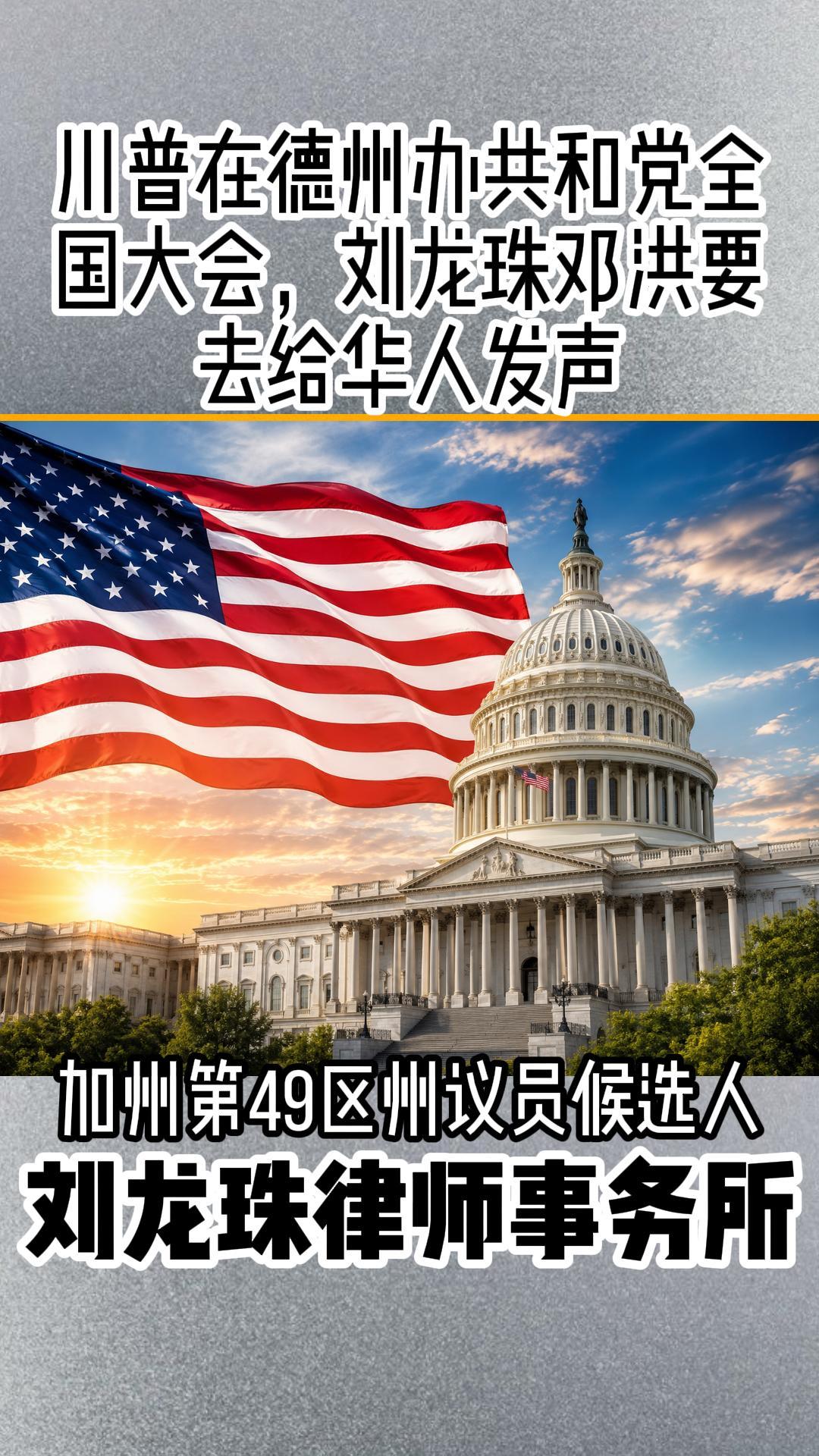 川普在德州办共和党全国大会，刘龙珠邓洪要去给华人发声1-封面.jpg