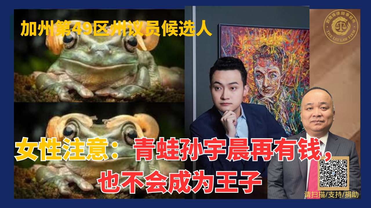 女性注意：青蛙孙宇晨再有钱，也不会成为王子